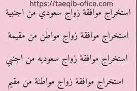 استخراج تصريح زواج مواطن سعودي من خارج السعودية, الأعمال ومكاتب, مكتب خدمات عامة, Al Bukayriyah