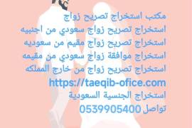 استخراج تصريح زواج مواطن سعودي من خارج السعودية, الأعمال ومكاتب, مكتب خدمات عامة, Al Bukayriyah