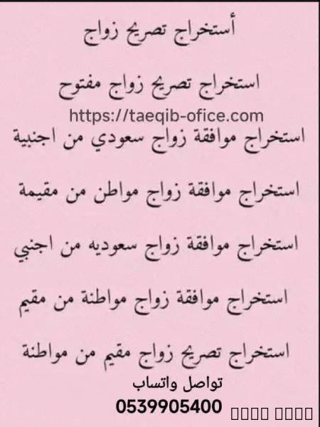 استخراج تصريح زواج مواطن سعودي من خارج السعودية, Business & Offices, General Office Services, Al Bukayriyah