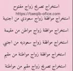 استخراج تصريح زواج مواطن سعودي من خارج السعودية, الأعمال ومكاتب, مكتب خدمات عامة, البكيرية