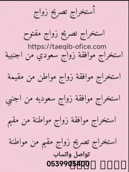 استخراج تصريح زواج مواطن سعودي من خارج السعودية, Business & Offices, General Office Services, Al Bukayriyah