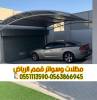 مظلات سيارات في الرياض | , خدمات