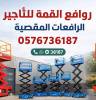 سيزرات مان لفت للإيجار , الشاحنات , رافعة