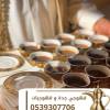 قهوجي وصبابين قهوة في جدة, Services
