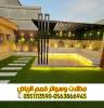  جلسات حديد وبرجولات  , المنزل والحديقة, تصميم ديكور المنزل