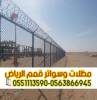 تركيب شبوك بالرياض | شبوك, خدمات