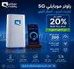 راوتر موبايلي المتنقل 5G , الكمبيوتر والاتصالات, الاتصالات و مزودو خدمات الانترنت