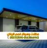 تفصيل وتركيب مظلات سيارات, المنزل والحديقة, تصميم ديكور المنزل