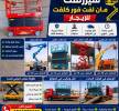 مانلفت سيزرلفت اللايجار , الشاحنات , رافعة