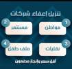 نقل سجلات عليها مديونيه , خدمات