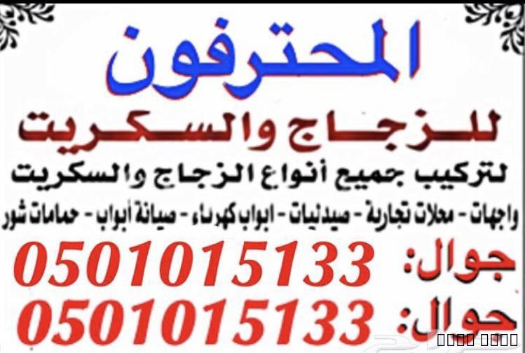 زجاج سكريت في , صيانه ابواب زجا, Tradesmen & Construction, Handymen