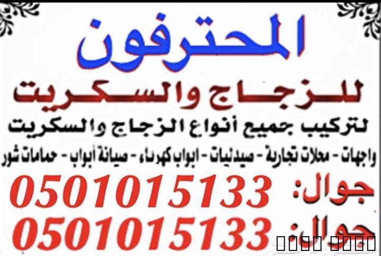 زجاج سكريت في , صيانه ابواب زجا, التجار والبناء, أعمال الصيانة