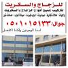 صيانه ابواب زجا, Property & Maintenance, Other Property & Maintence Services