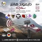 دايموند هانتر س