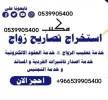 استخراج تصريح زواج استخراج الجنسية السعودية , الأعمال ومكاتب, مكتب خدمات عامة, Jeddah