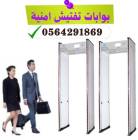 ملحقات, أنظمة الإنذار, بوابات تفتيش الاشخاص الامنية بالدمام