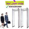 Accessories, Alarm Systems, بوابات تفتيش الاشخاص الامنية بالدمام