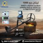 تيتان جير 1000 اجهزة كشف الذهب الثمين بكفاءه عاليه, المنزل والحديقة, إضاءة