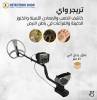 ملحقات, اكسسوارات اخرى, تريجر واي جهاز كشف الذهب الثمين للبيع