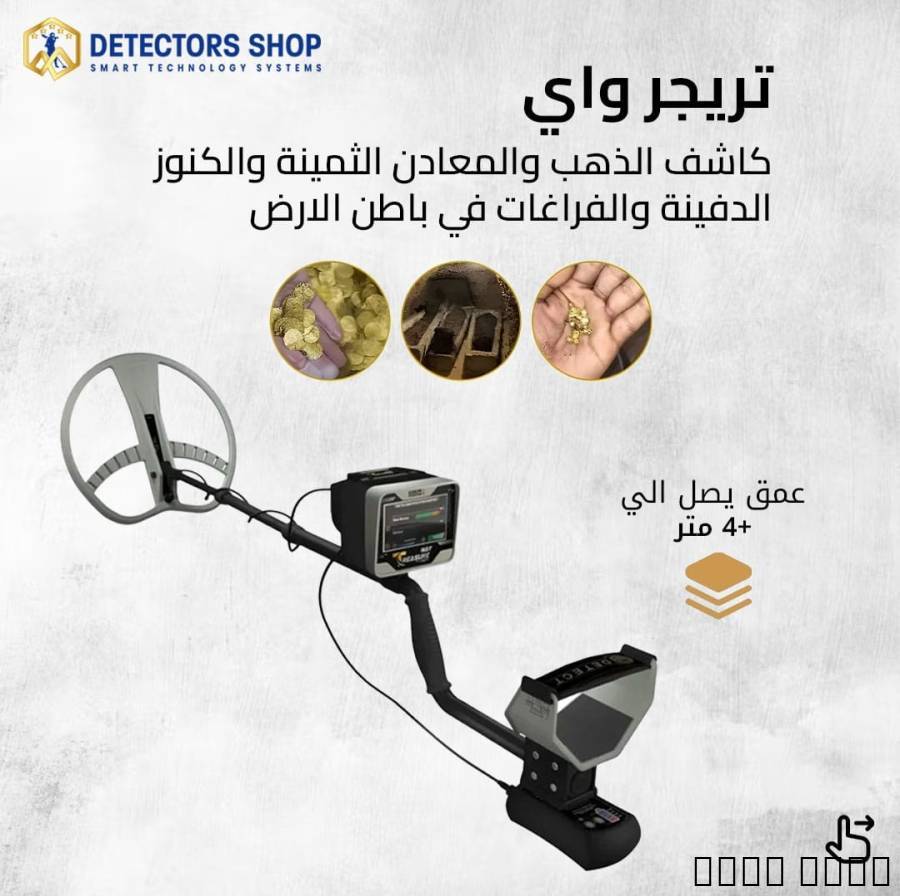ملحقات, اكسسوارات اخرى, تريجر واي جهاز كشف الذهب الثمين للبيع