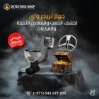 ملحقات, اكسسوارات اخرى, تريجر واي جهاز كشف الذهب الثمين للبيع