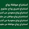 استخراج تصريح زواج , Business & Offices, Office Services, Al Kharj