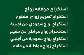 استخراج تصريح زواج , الأعمال ومكاتب, غيرها من الأعمال & مكتب خدمات, الخرج