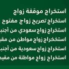 استخراج تصريح زواج , الأعمال ومكاتب, غيرها من الأعمال & مكتب خدمات, الخرج