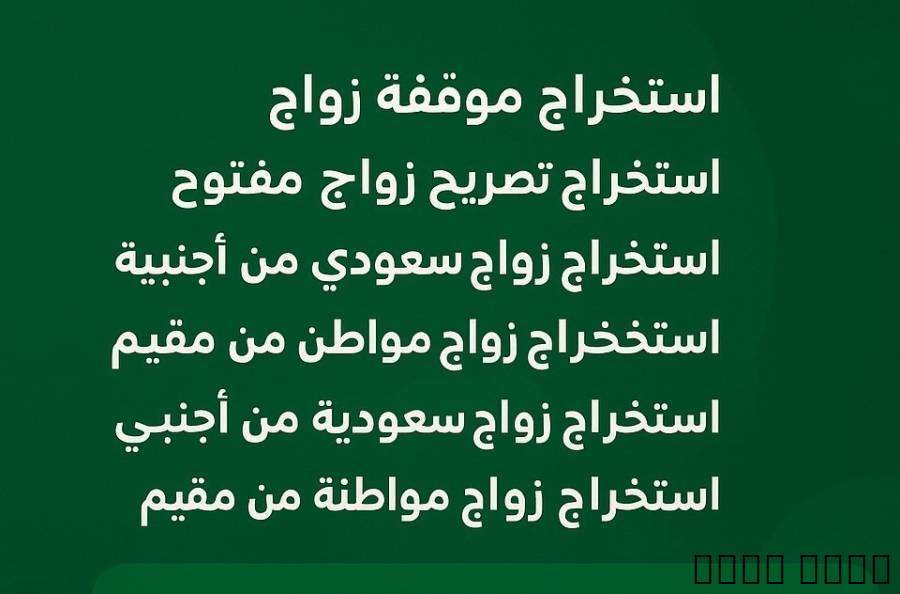 استخراج تصريح زواج , Business & Offices, Office Services, Al Kharj