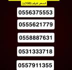 ارقام مميزه stc النقل فوري , أرقام مميزة, ارقام مميزة من الاتصالات السعودية STC