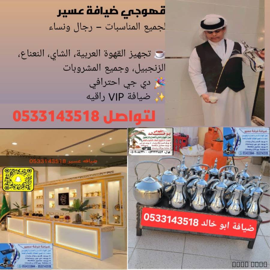 قهوجي عسير لعمل القهوه
