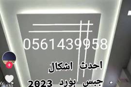 معلم جبس عادي و جبس بورد , Property & Maintenance