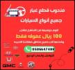 تشليح وقطع غيار السيارات, Parts, Automobile accessories