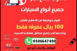 تشليح وقطع غيار السيارات, أجزاء السيارات, إكسسوارات السيارات