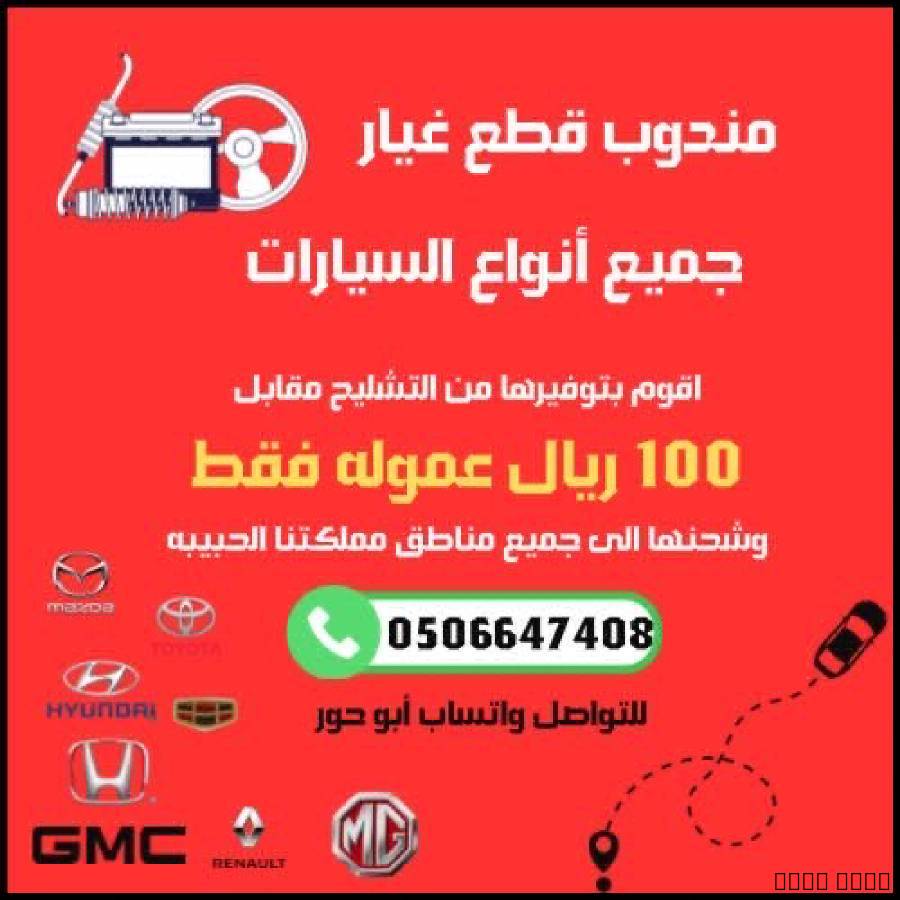 تشليح وقطع غيار السيارات, أجزاء السيارات, إكسسوارات السيارات
