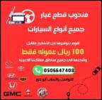 تشليح وقطع غيار السيارات, أجزاء السيارات, إكسسوارات السيارات