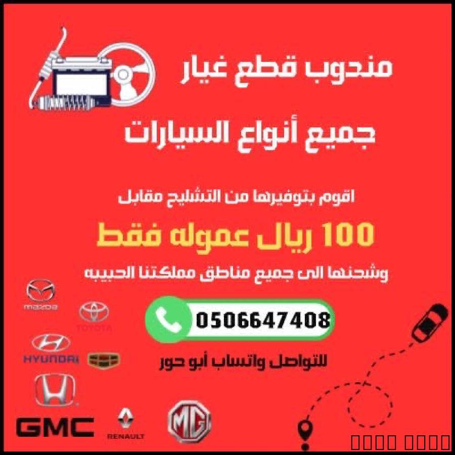 تشليح وقطع غيار السيارات, Parts, Automobile accessories