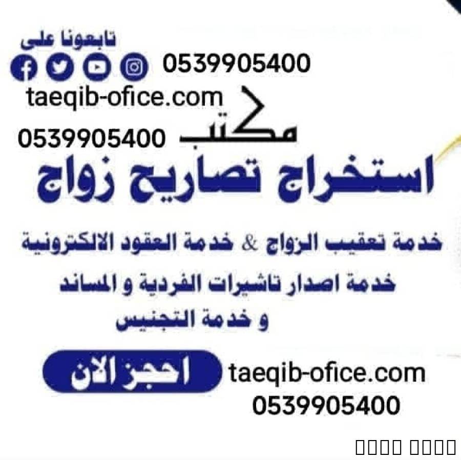 مكتب استخراج تصريح زواج, Business & Offices, General Office Services, Ar Rass