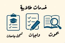 واجبات ، مشاريع ، بحوث مدرسية جامعية , التعليم والدورات التدريبية, فئات أخرى