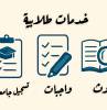 واجبات ، مشاريع ، بحوث مدرسية جامعية , Education & Training Courses, Other Classes