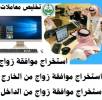???? تصريح زواج سعودي من أجنبية – ننجزها لك, Business & Offices, General Office Services
