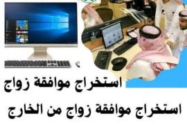 ???? تصريح زواج سعودي من أجنبية – ننجزها لك, الأعمال ومكاتب, مكتب خدمات عامة