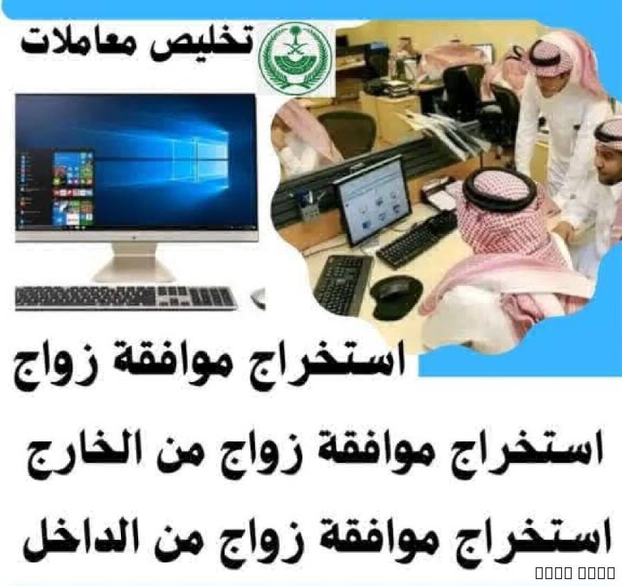 ???? تصريح زواج سعودي من أجنبية – ننجزها لك, الأعمال ومكاتب, مكتب خدمات عامة