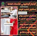 استخراج تصريح زواج سعودي من اجنبية, الأعمال ومكاتب, مكتب خدمات عامة, الجشة