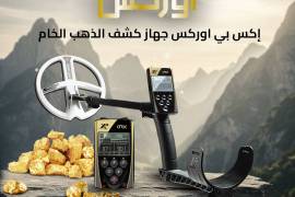 جهاز ORX الأفضل للكشف عن الذهب الخام 
