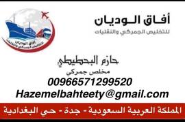 تخليص جمارك في انحاء المملكة , Goods Suppliers & Retailers, Other Goods Suppliers & Retailers