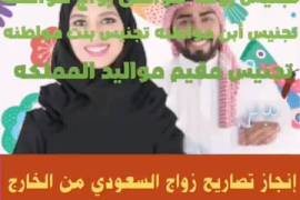 شروط تصريح الزواج من اجنبية 