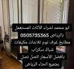شراء اثاث مستعمل بالرياض 