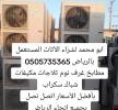 شراء اثاث مستعمل بالرياض 