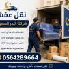 نقل عفش بجده وخارجها , خدمات